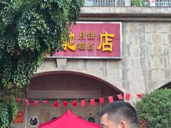 -巢娭毑月饼店(洞井路店)