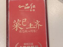 -一品红川菜(皇岗店)