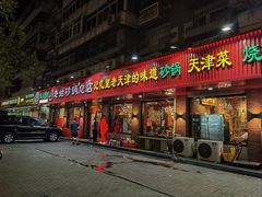 -老姑砂锅·烧烤天津菜(体北道店)