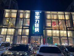 -李军力烧烤(祭城店)