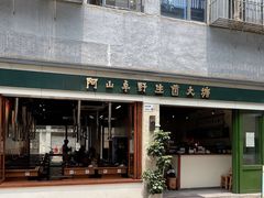 -阿山卓·野生菌火锅·纳西火塘烤肉