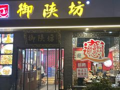 -御陕坊(交大店)