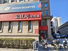 -宏状元现熬粥·京味菜(三里河店)