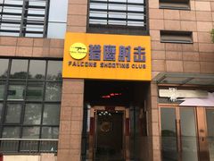 -猎鹰射击俱乐部