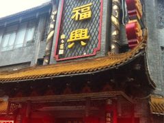 门面-耿福兴(凤凰美食街店)