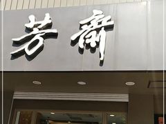 门面-五芳斋(中山大道总店)