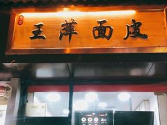 门面-王萍面皮(桃园二巷店)