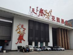 -天下春花园酒店(大东店)
