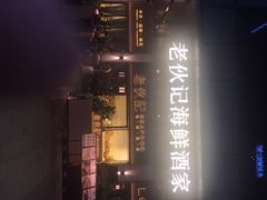 -老伙记海鲜码头(北滘店)