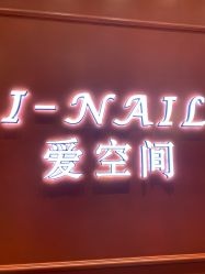 -爱空间美睫健康美甲