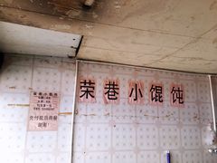 -荣巷小馄饨(荣巷店)
