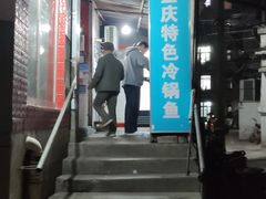 门面-重庆特色冷锅鱼(武大店)