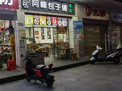 -阿峰包子铺