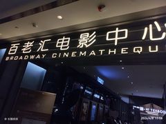 -深圳百老汇电影中心(IMAX万象天地店)