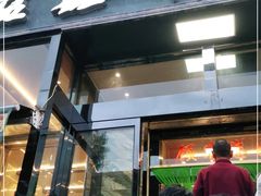 门面-清真·益鑫羊肉手抓馆(花园北街店)