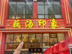 -吴掌柜·藕汤印象(南湖店)