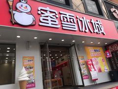 -蜜雪冰城(桂林胡同店)