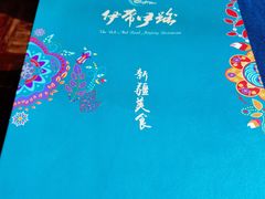 -伊带伊路新疆美食府(呼家楼店)