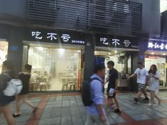 门面-吃不亏特色包子(三峡广场店)
