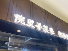 -院里寻菜·精致庭院菜(观沙岭店)