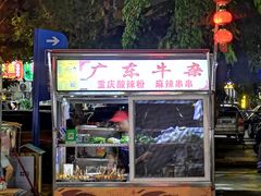 -海大南门夜市(海富街店)