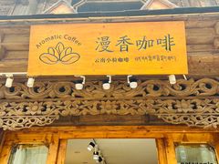 -漫香咖啡·云南小粒咖啡