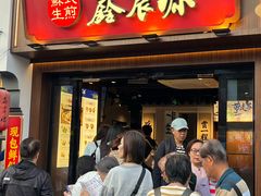 -鑫震源·苏式大虾生煎(山塘街店)