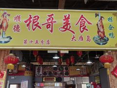 门面-根哥美食大雁岛(魁东一路店)