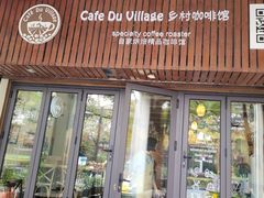 -CafeDuVillage乡村咖啡馆(美邻苑店)