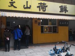 门面-文山荷鲜居(翠湖店)