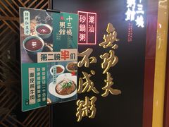 -南拳十三姨·潮汕砂锅粥(世纪金源店)