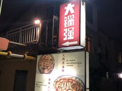-大锅强·蒸海鲜青岛菜(吾悦广场店)
