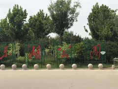 -天津东丽湖风景区