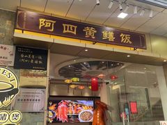 -台山美食一绝阿四台山黄鳝饭(阿四创作店)