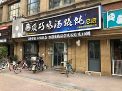 门面-顶巧鸡汤馄饨(虹口总店)