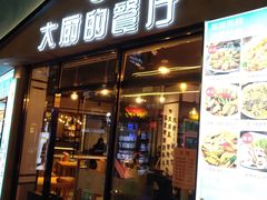 门面-大厨的餐厅(曾厝垵总店)
