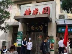 -紫光园(劲松店)