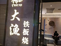 门面-大渔铁板烧(花园道店)