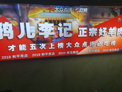 -清真·鸦儿李记·小馆(后海店)