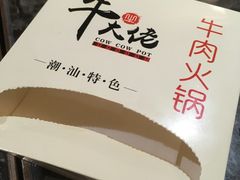 -仄园围炉坊·牛肉火锅·汕头卤水火锅(蛇口店)