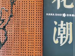 门面-花潮料理艺食馆(成都万象城店)