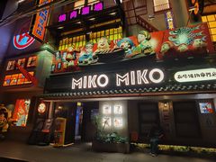 -MIKOMIKO和牛烧肉专门店(南门店)