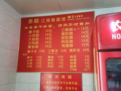 -泰顺江南春面馆