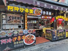 门面-老闽味沙茶面·姜母鸭(传承35年曾厝垵店)