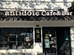-解药·antidote Cafe&Bar