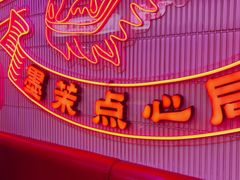 -墨茉点心局(国金街店)