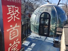 -聚首堂·特色小吃·肘子(什刹海德胜门店)