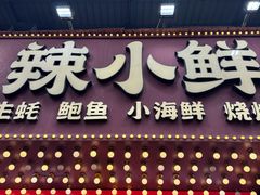 -辣小鲜·南昌大排档(船山路店)