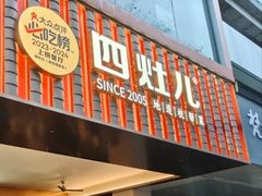 -四灶儿·2005地道杭帮菜(杭州鼓楼1店)