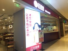 门面-客临百思德·东北特色馆(龙湖时代天街店)
